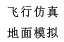 虚拟仿真，模拟驾驶