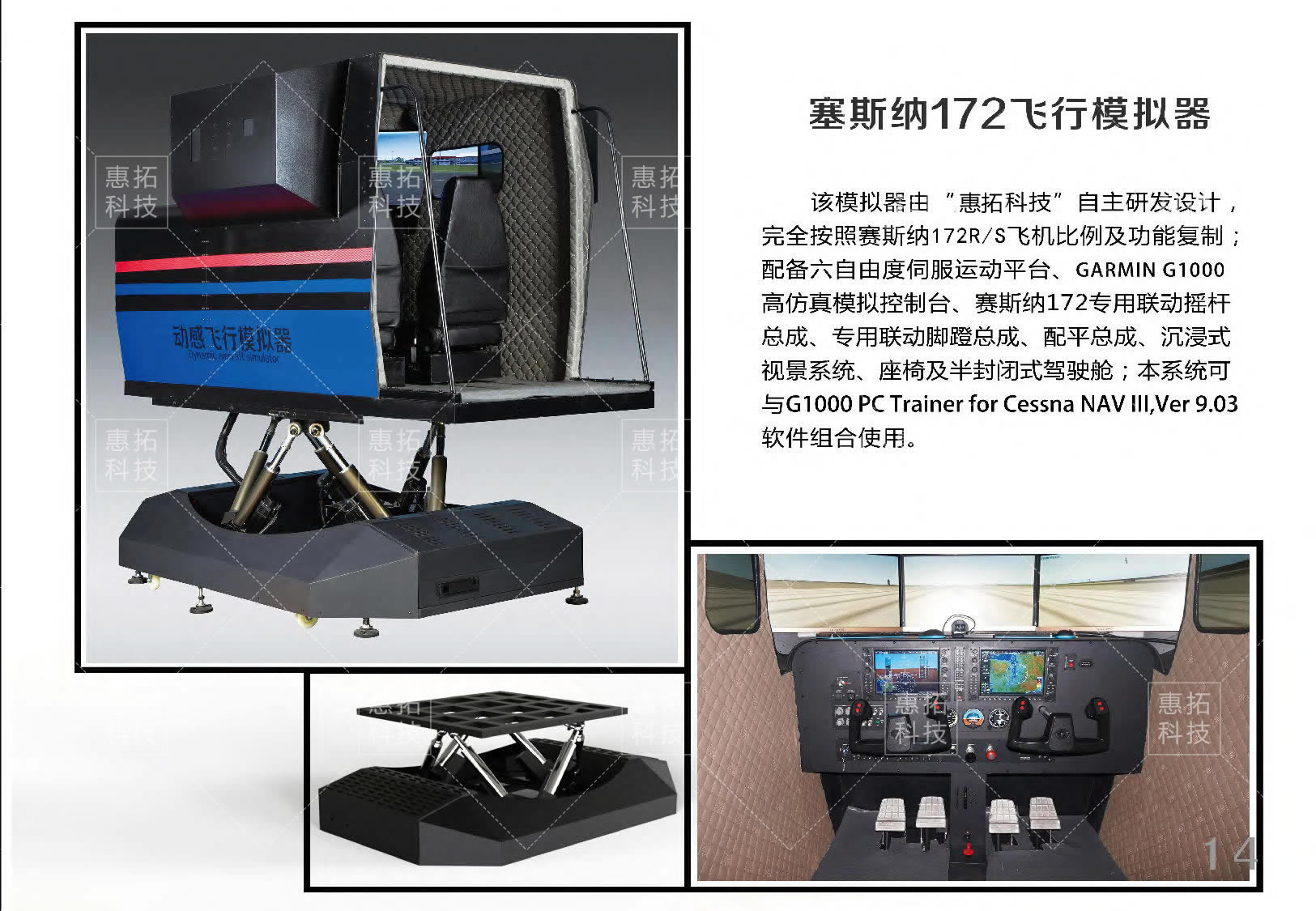 全动六自由度塞斯纳172模拟器